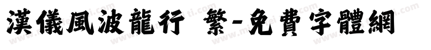 汉仪风波龙行 繁字体转换